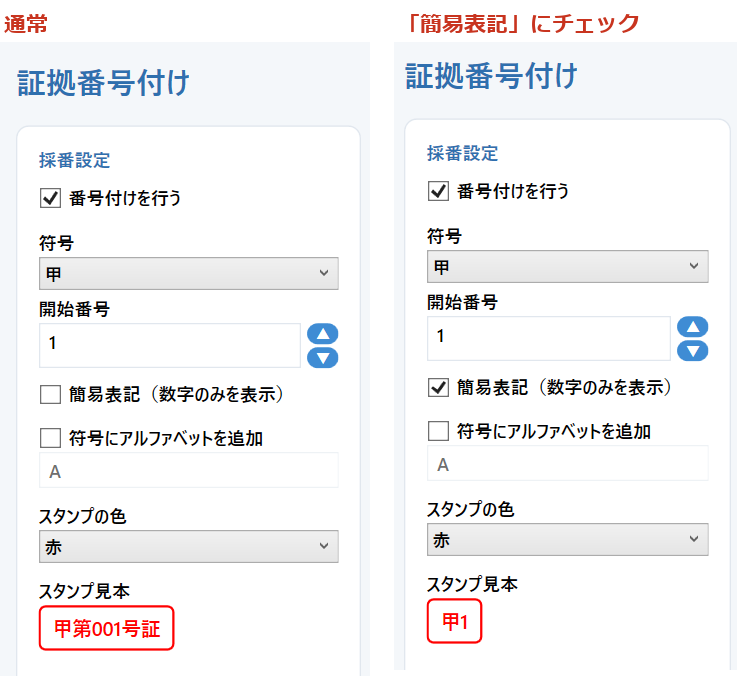 採番設定と簡易表記の違い