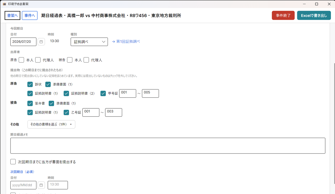 新しい期日を記録するフォーム